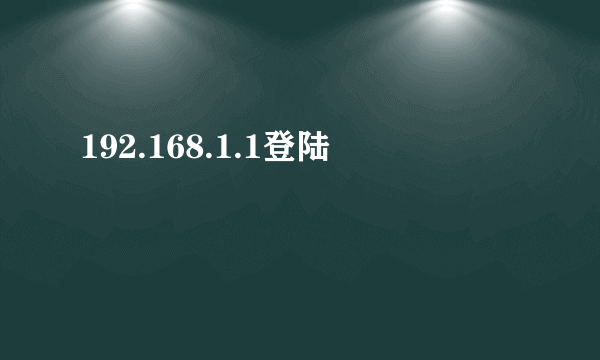 192.168.1.1登陆