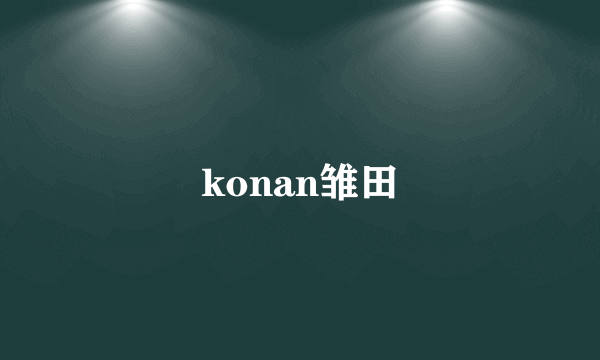 konan雏田