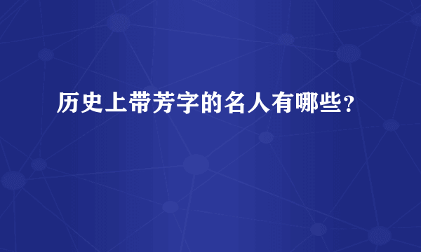 历史上带芳字的名人有哪些？