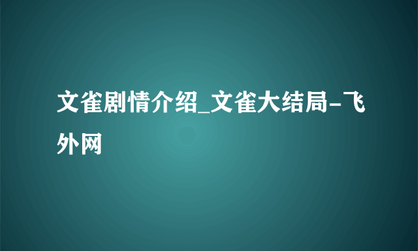 文雀剧情介绍_文雀大结局-飞外网