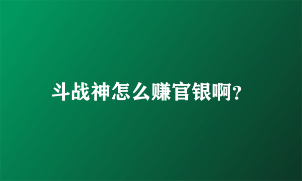 斗战神怎么赚官银啊？