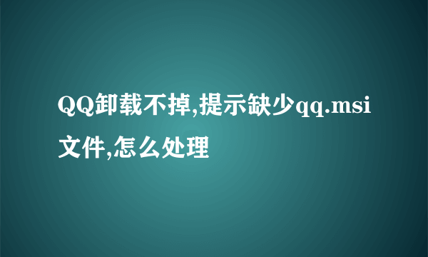 QQ卸载不掉,提示缺少qq.msi文件,怎么处理