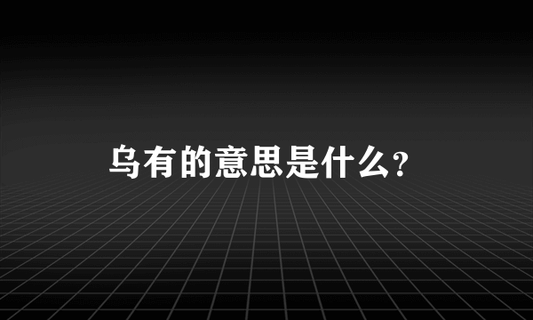 乌有的意思是什么？