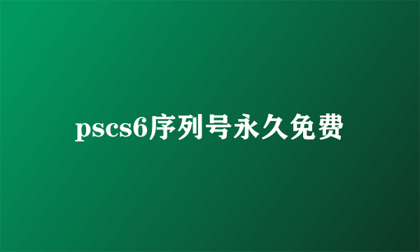 pscs6序列号永久免费