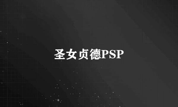 圣女贞德PSP