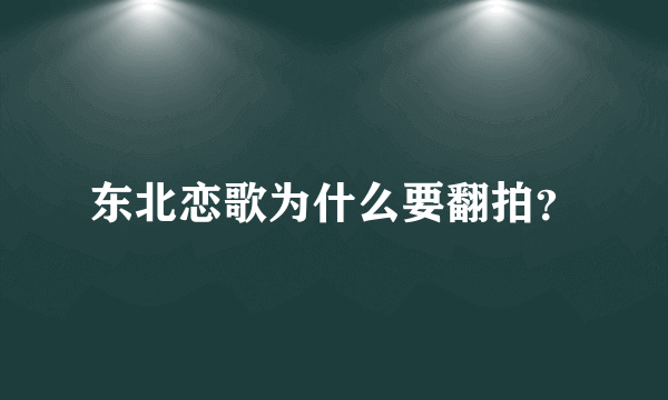 东北恋歌为什么要翻拍？