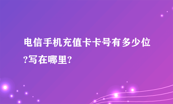 电信手机充值卡卡号有多少位?写在哪里?