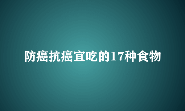 防癌抗癌宜吃的17种食物