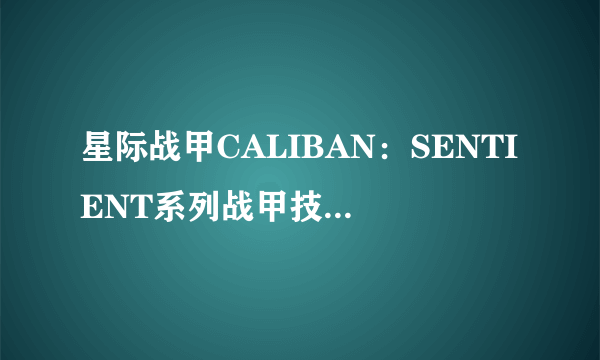 星际战甲CALIBAN：SENTIENT系列战甲技能是什么