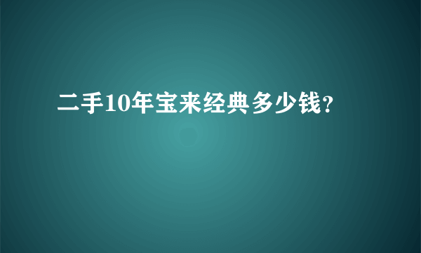 二手10年宝来经典多少钱？