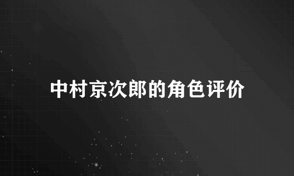 中村京次郎的角色评价