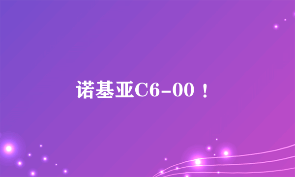 诺基亚C6-00 ！