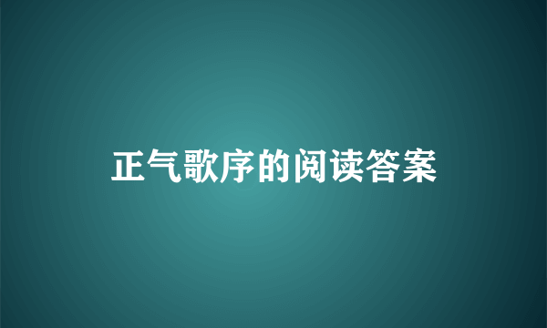 正气歌序的阅读答案