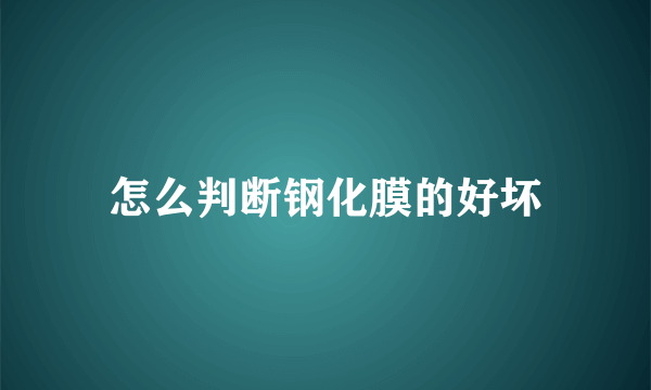 怎么判断钢化膜的好坏