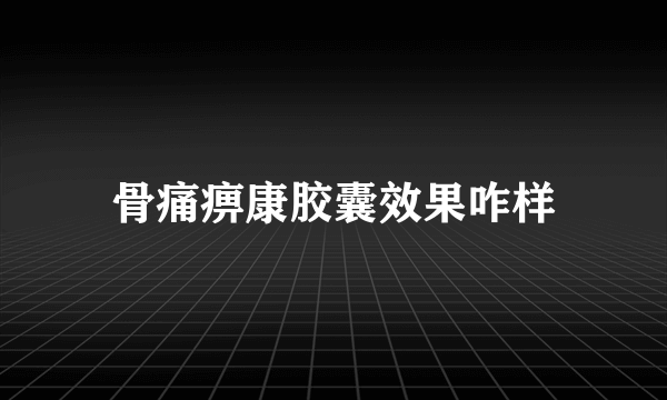 骨痛痹康胶囊效果咋样