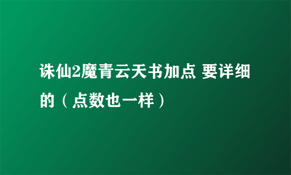 诛仙2魔青云天书加点 要详细的（点数也一样）