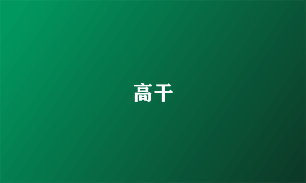 高干