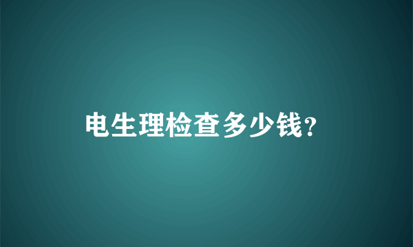 电生理检查多少钱？