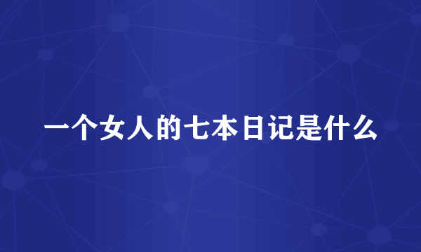 一个女人的七本日记是什么