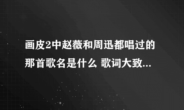 画皮2中赵薇和周迅都唱过的那首歌名是什么 歌词大致是“昔我往矣，杨柳依依，今我来思，雨雪靡靡……”