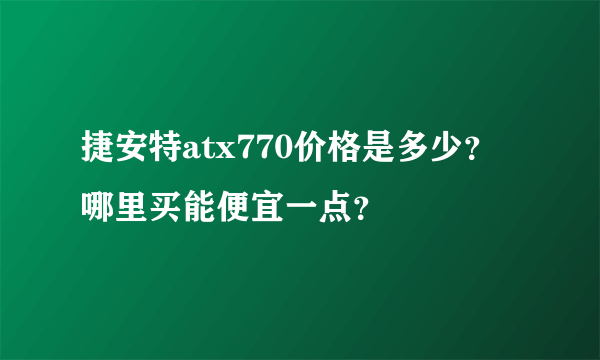 捷安特atx770价格是多少？哪里买能便宜一点？