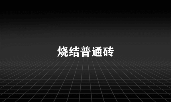 烧结普通砖