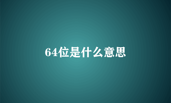 64位是什么意思