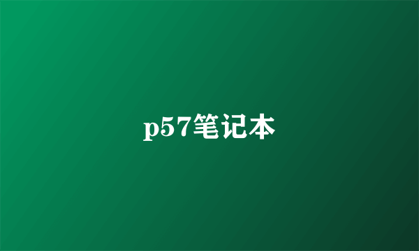 p57笔记本