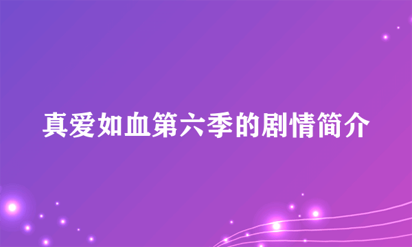 真爱如血第六季的剧情简介