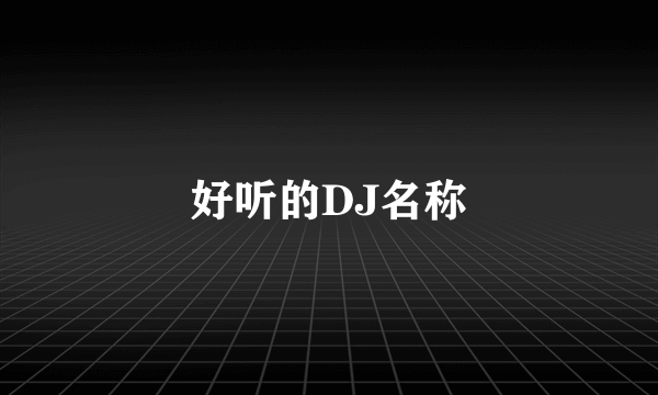 好听的DJ名称