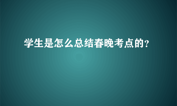 学生是怎么总结春晚考点的？