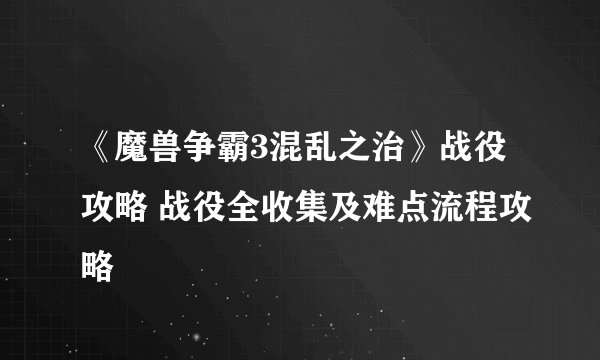 《魔兽争霸3混乱之治》战役攻略 战役全收集及难点流程攻略