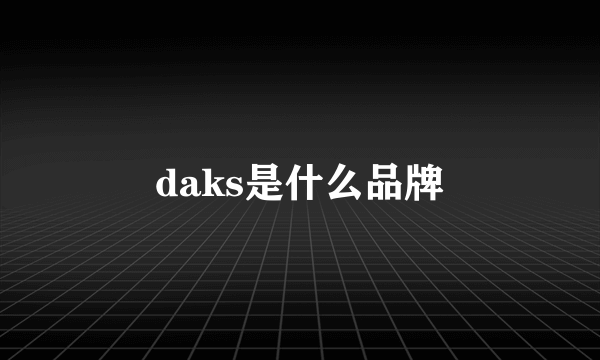 daks是什么品牌