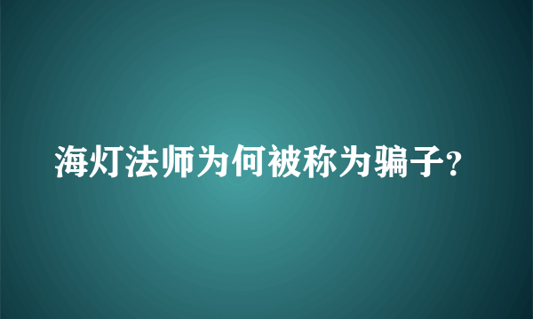 海灯法师为何被称为骗子？