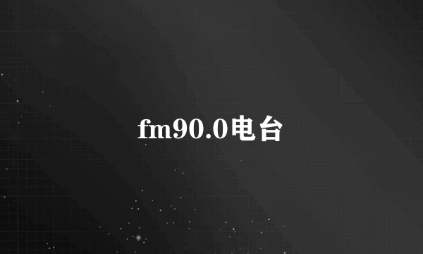 fm90.0电台