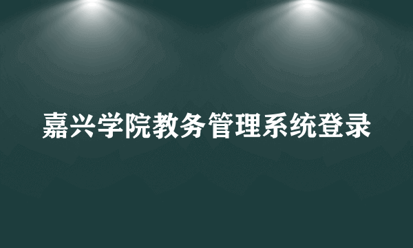 嘉兴学院教务管理系统登录