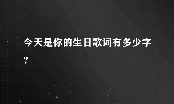 今天是你的生日歌词有多少字？