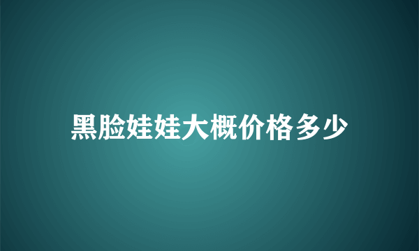 黑脸娃娃大概价格多少