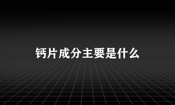 钙片成分主要是什么