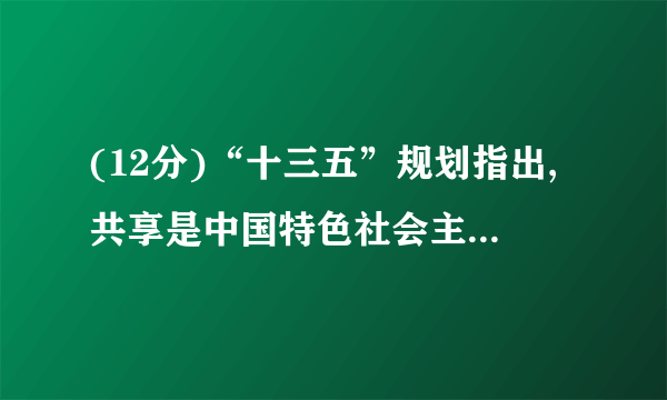 (12分)“十三五”规划指出,共享是中国特色社会主义的本质要求,必须坚持发展为了人民、发展依靠人民、发展成果由人民共享,做出更有效的制度安排,使全体人民在共建共享发展中有更多获得感。(1)“必须坚持发展为了人民、发展依靠人民、发展成果由人民共享”,这体现了当代中国的哪一发展思想?发展的目的是?(6分)(2)说说当今社会主要矛盾?(6分)