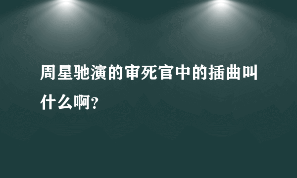 周星驰演的审死官中的插曲叫什么啊？