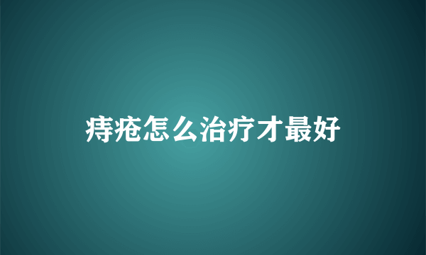 痔疮怎么治疗才最好