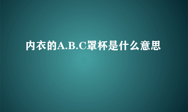 内衣的A.B.C罩杯是什么意思