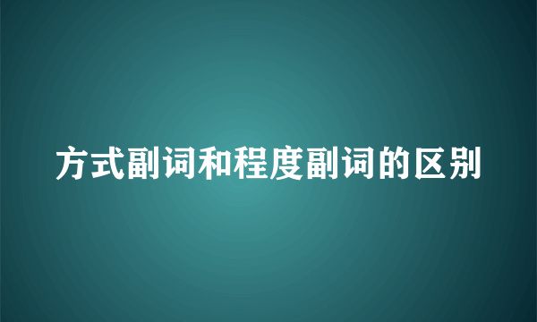 方式副词和程度副词的区别