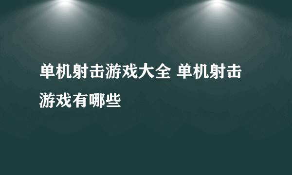 单机射击游戏大全 单机射击游戏有哪些