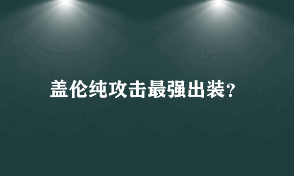 盖伦纯攻击最强出装？