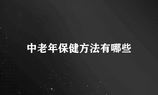 中老年保健方法有哪些