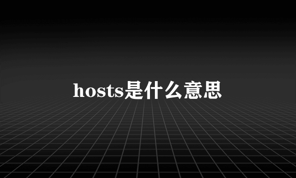 hosts是什么意思