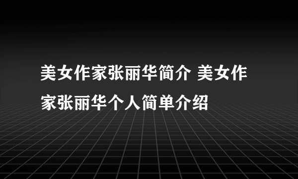 美女作家张丽华简介 美女作家张丽华个人简单介绍