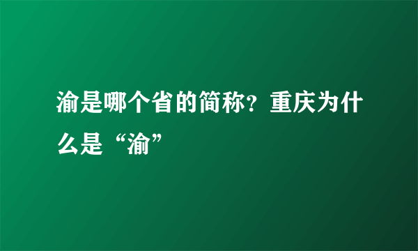 渝是哪个省的简称？重庆为什么是“渝”